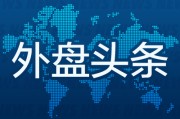 八字命盘外盘头条：伊朗导弹齐射回应以色列大规模袭击 特斯拉被瑞典养老基金拉黑 美越据悉接近达成框架性贸易协议