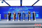 八字命盘空间信息科技如何促进“一带一路”可持续发展？中外共商合作大计