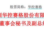 八字命盘华控赛格董事长、董秘、副总经理三高管同日辞职