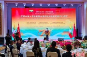 八字命盘中缅建交75周年招待会在昆明举办