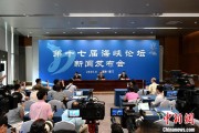 八字命盘（聚焦海峡论坛）第十七届海峡论坛设置四大板块56项活动