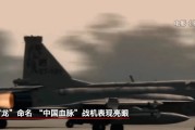 八字命盘“枭龙”战机最新型号曝光 近距离带你看