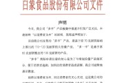 八字命盘白象食品致歉：将尽快调整“多半”产品包装，避免引发消费者的误解